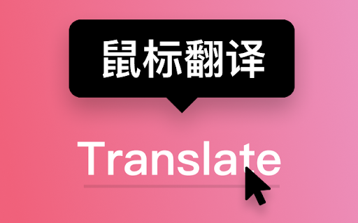 Less Translate – 鼠标指向翻译