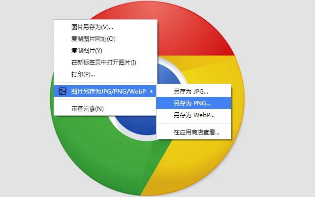 图片另存为JPG/PNG/WebP