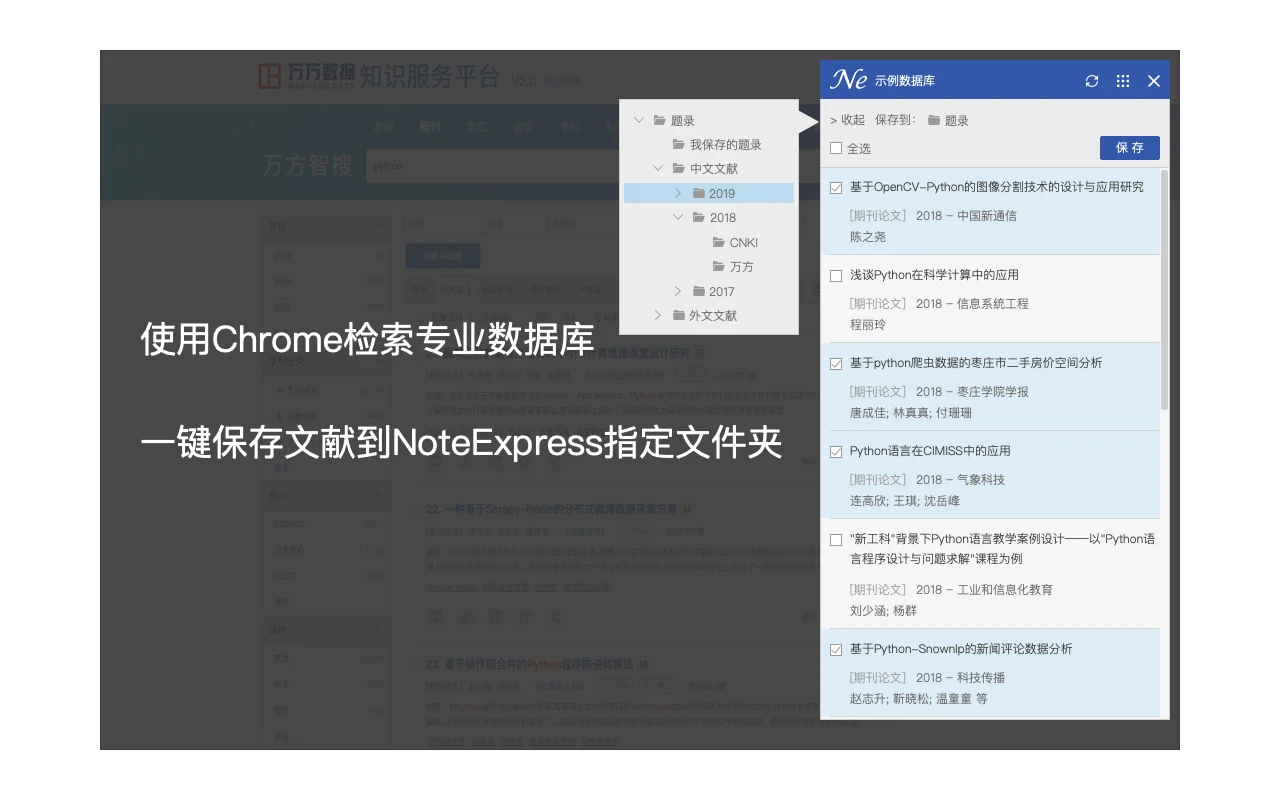 NoteExpress网络捕手