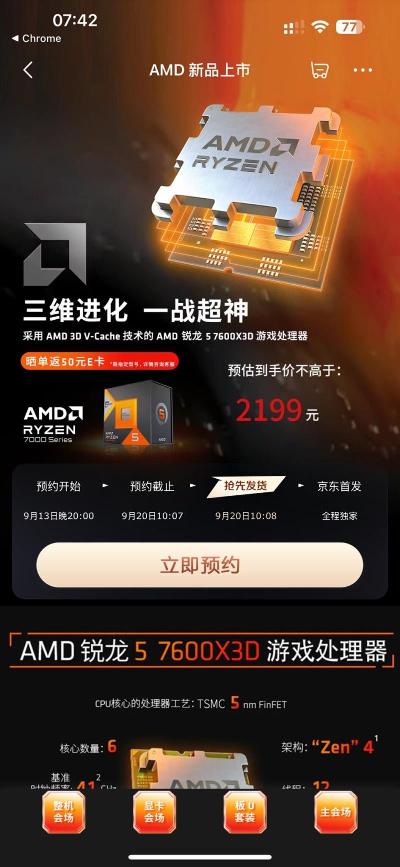 AMD Ryzen 5 7600X3D处理器将在中国上市，价格为2199元人民币