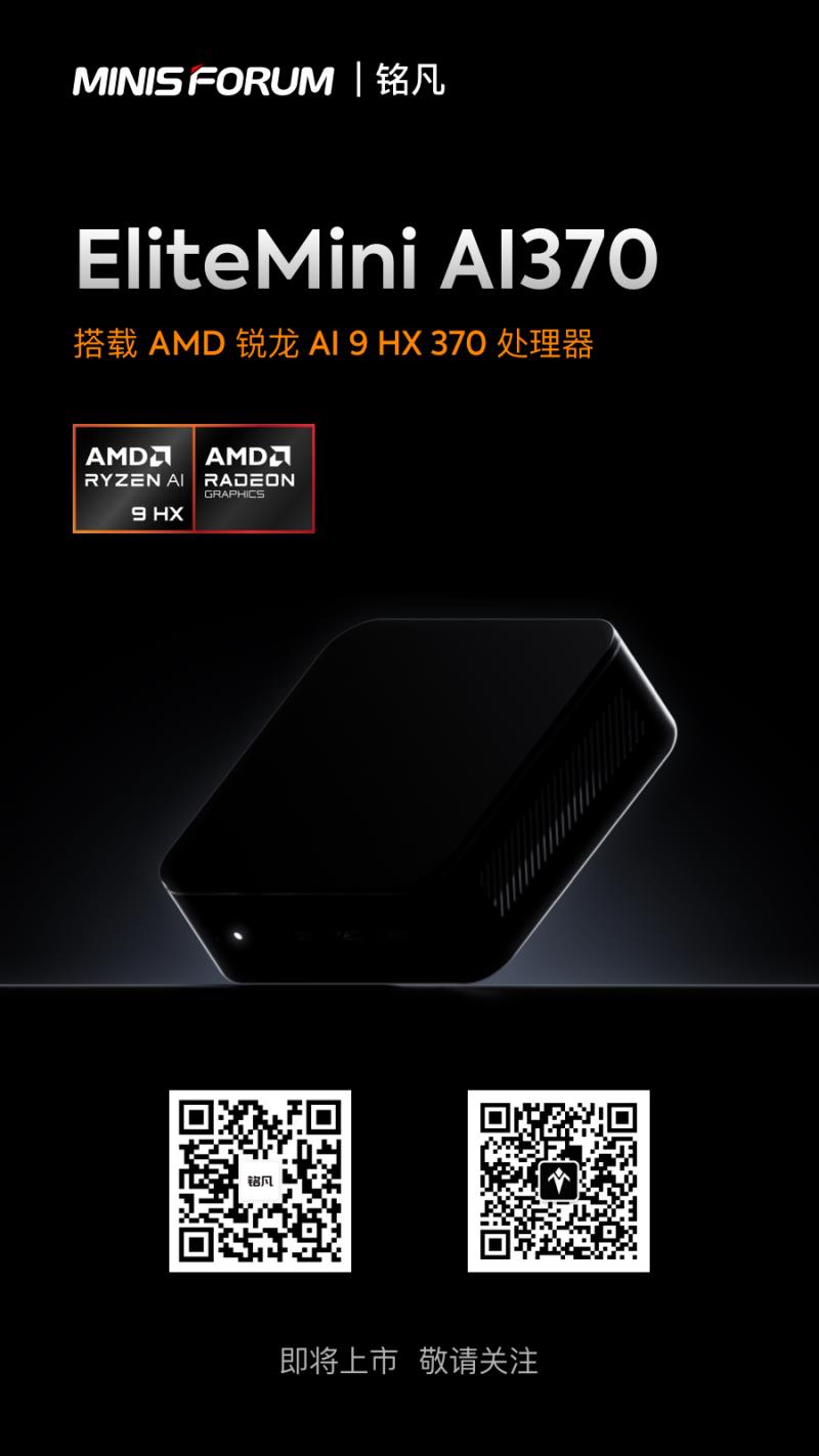 Minisforum 预告其 EliteMini AI370 迷你电脑，由 Ryzen AI 300“Strix”APU 提供支持