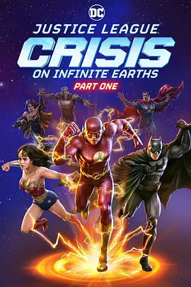 正义联盟：无限地球危机(上) Justice League: Crisis on Infinite Earths – Part One