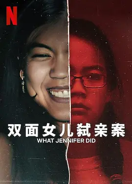 双面女儿弑亲案 What Jennifer Did