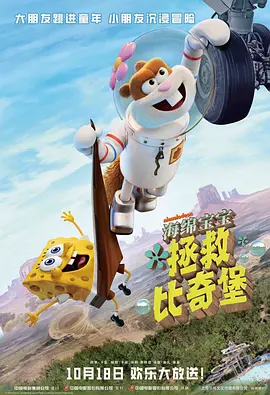 珊迪大电影：拯救比奇堡 Saving Bikini Bottom: The Sandy Cheeks Movie