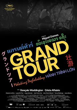 壮游 Grand Tour