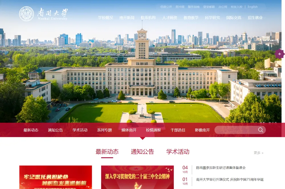 南开大学