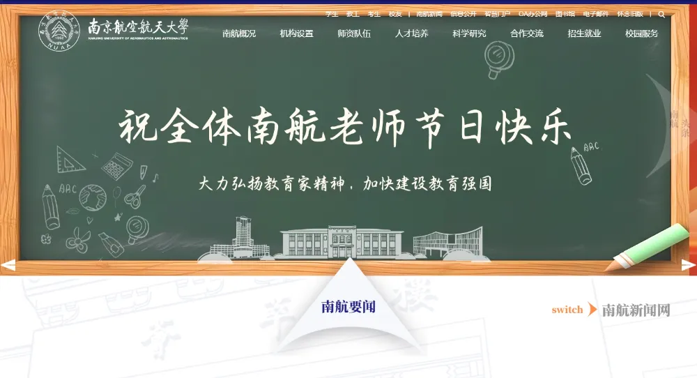 南京航空航天大学