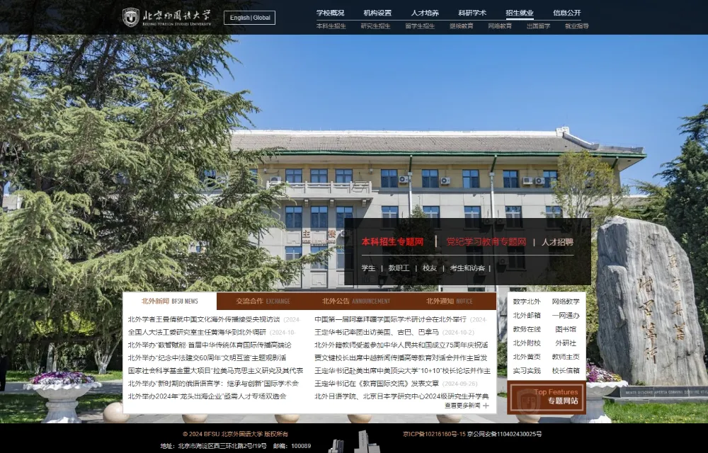 北京外国语大学