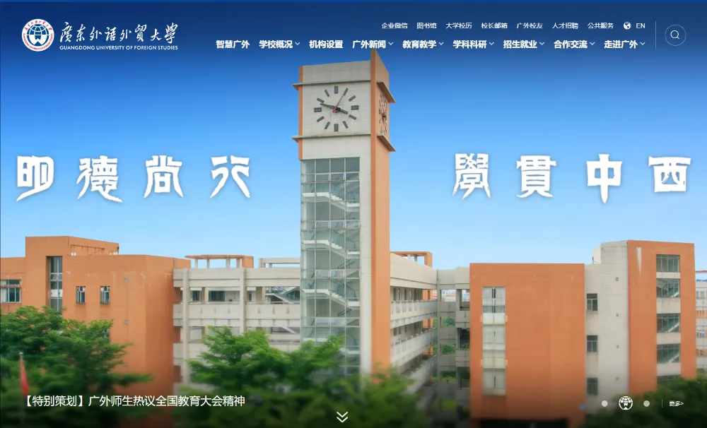 广东外语外贸大学