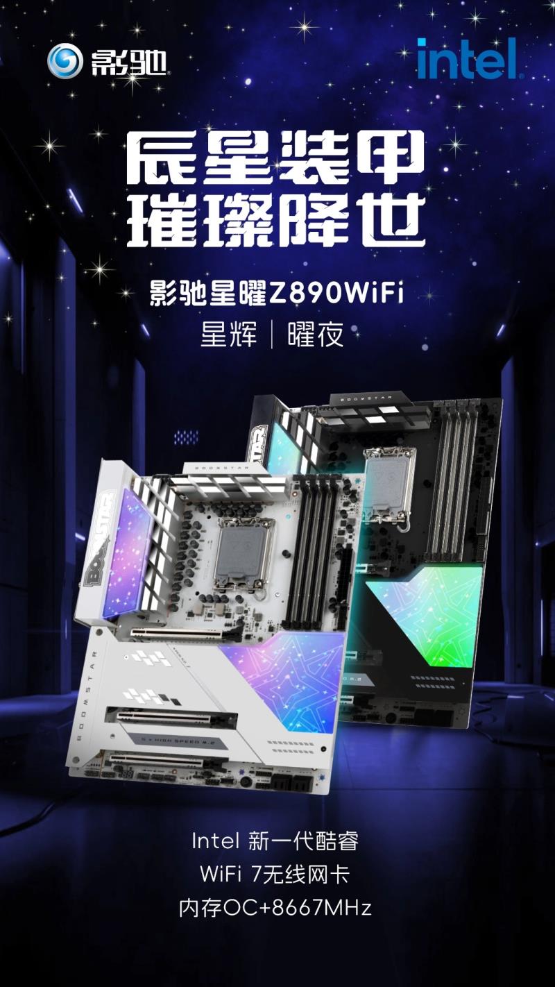 影驰推出白黑两种口味的 Z890 Boomstar 主板，具有 20 相电源并支持 DDR5-8667 MT/s