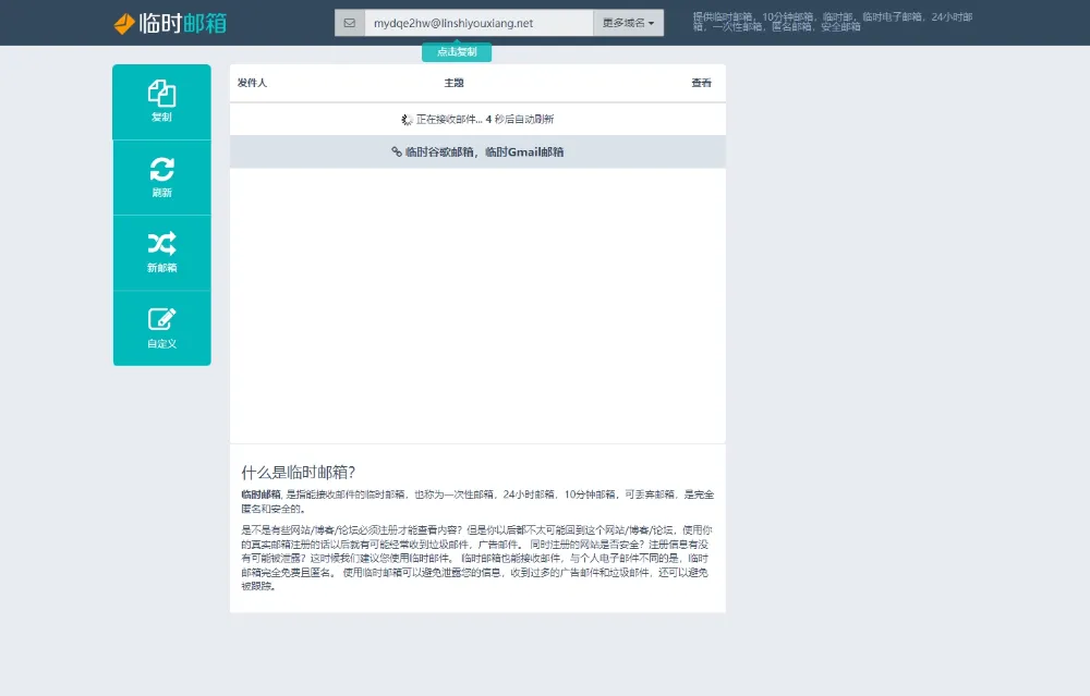 临时邮箱服务