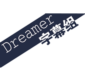 Dreamer字幕组