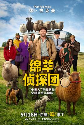 绵羊侦探团 绵羊侦探团