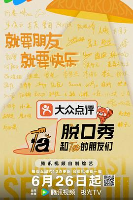 脱口秀和Ta的朋友们 第三季 脱口秀和Ta的朋友们 第三季