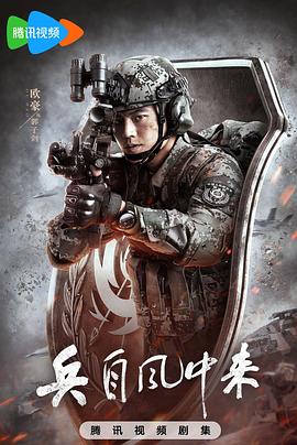 兵自风中来 兵自风中来