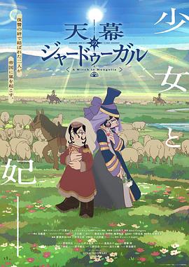 穹庐下的魔女 穹庐下的魔女