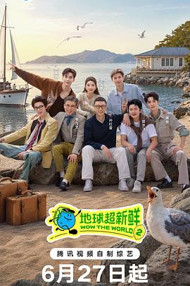 地球超新鲜 第二季 地球超新鲜 第二季
