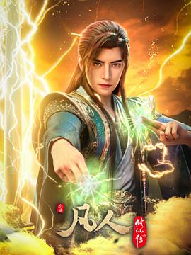 凡人修仙传 年番4 凡人修仙传 年番4