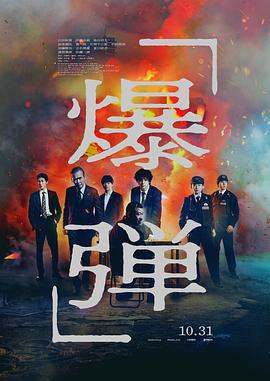 爆弹 爆弹
