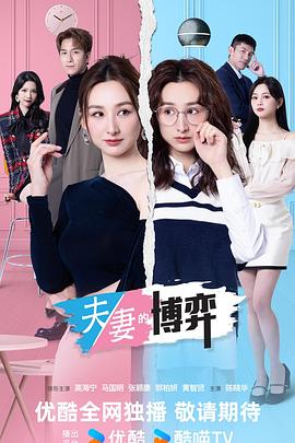 夫妻的博弈 夫妻的博弈