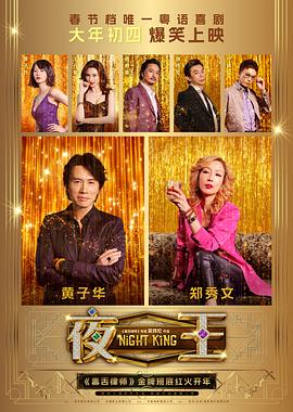 夜王 夜王