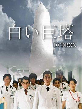 白色巨塔 白色巨塔