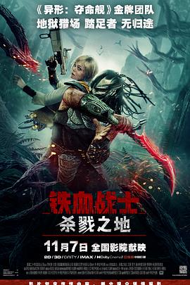 铁血战士:杀戮之地 铁血战士:杀戮之地