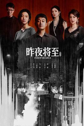 昨夜将至