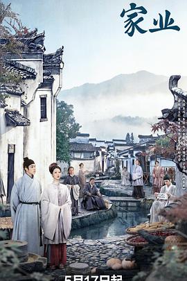 家业 家业