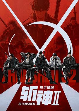 斩神之凡尘神域Ⅱ 斩神之凡尘神域Ⅱ