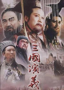 三国演义 三国演义