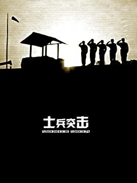 士兵突击 士兵突击