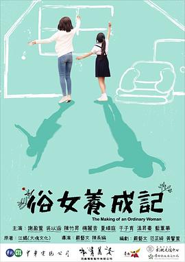 俗女养成记 俗女养成记