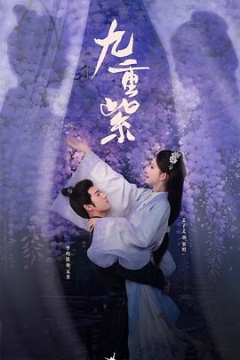 九重紫 九重紫