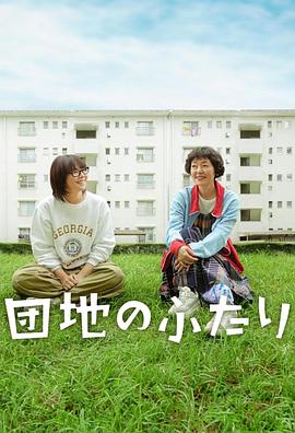 住宅区的两人 住宅区的两人