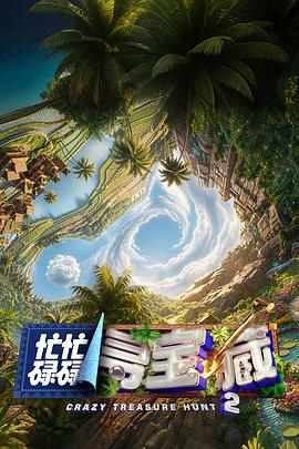 忙忙碌碌寻宝藏2