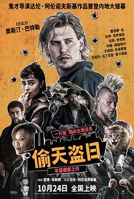 偷天盗日 偷天盗日