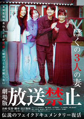 放送禁止 我的三位妻子 放送禁止 我的三位妻子