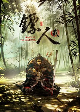 镖人 第二季 镖人 第二季