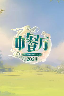 中餐厅 第八季 中餐厅 第八季