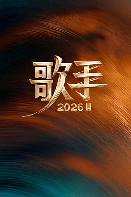 歌手2026 歌手2026