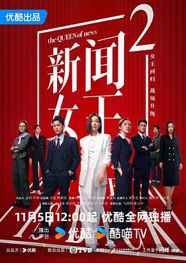 新闻女王2 新闻女王2