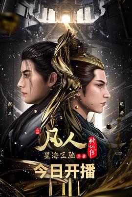 凡人修仙传:星海飞驰 凡人修仙传:星海飞驰