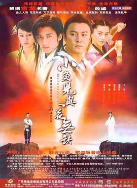 小鱼儿与花无缺 小鱼儿与花无缺