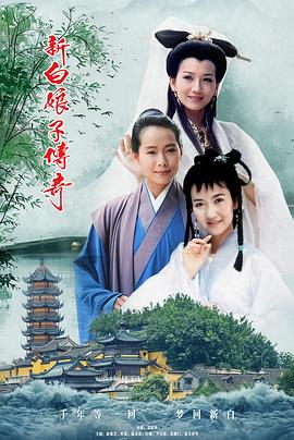 新白娘子传奇 新白娘子传奇